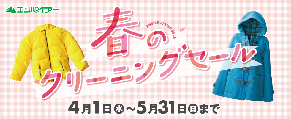 春のクリーニングセール2026