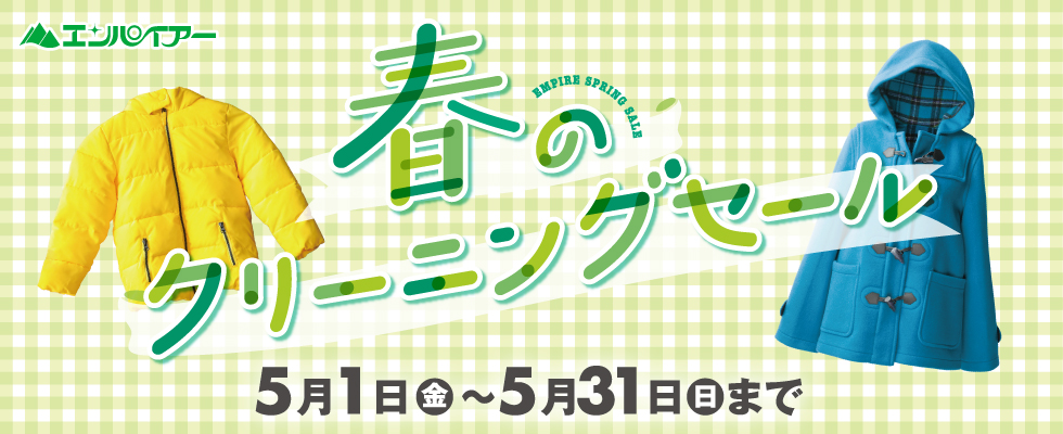 春のクリーニングセール2026