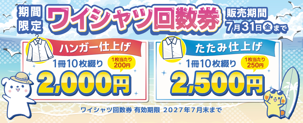 ワイシャツ回数券販売2026Summer