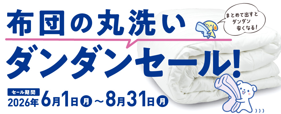 布団の丸洗いダンダンセール2026