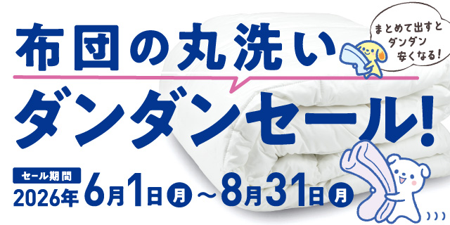 布団ダンダンセール2026