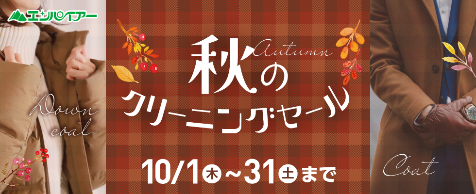 秋のクリーニングセール